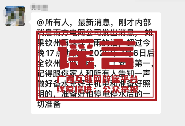 广西汛情,这些谣言要当心 广西汛情,这些谣言要当心