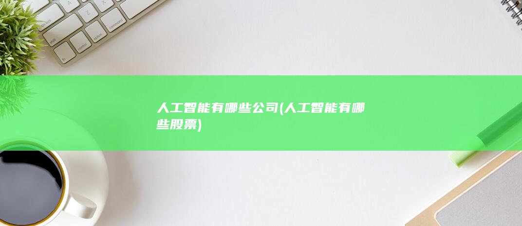 人工智能有哪些公司