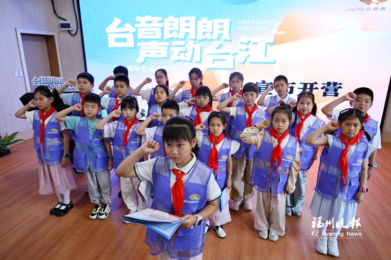 “台音朗朗·声动台江”特色诵读夏令营开营 “台音朗朗·声动台江”特色诵读夏令营开营