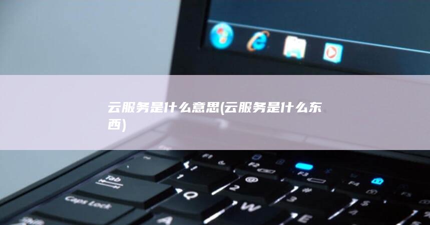 云服务是什么意思