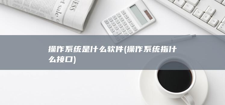 操作系统是什么软件