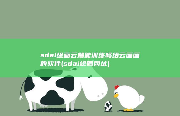 sdai绘画云端能训练吗给云画画的软件