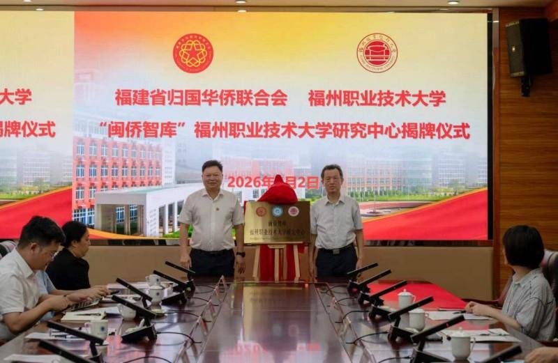 “闽侨智库”福州职业技术大学研究中心揭牌成立