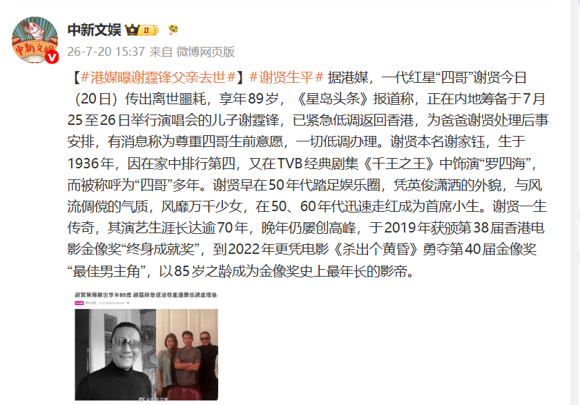 谢霆锋父亲谢贤去世 谢霆锋父亲谢贤去世