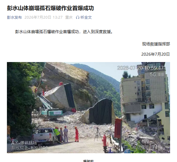 重庆彭水山体崩塌孤石爆破作业首爆成功