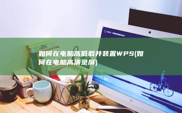 如何在电脑高清录屏