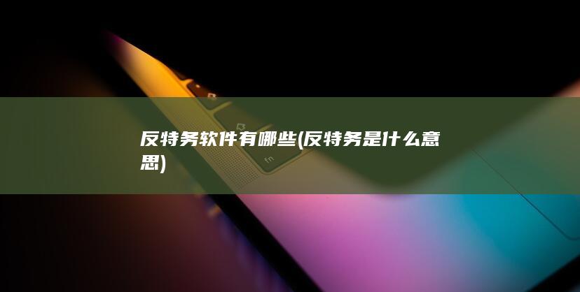 反特务是什么意思