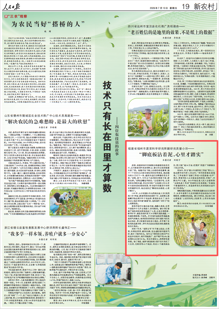 人民日报点赞福州市蔬菜科研所曾小玲：“脚底板沾着泥，心里才踏实”