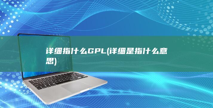 详细指什么