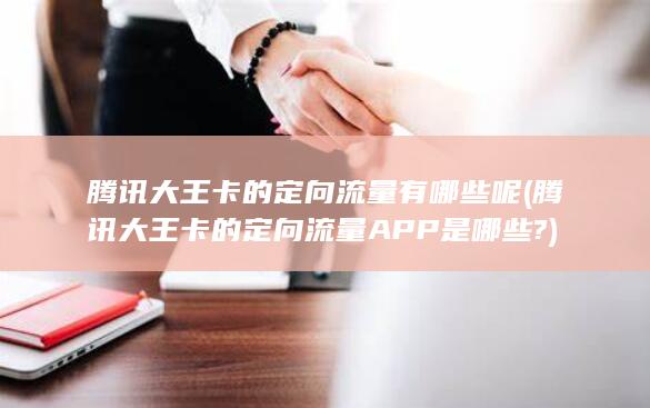 腾讯大王卡的定向流量APP是哪些?