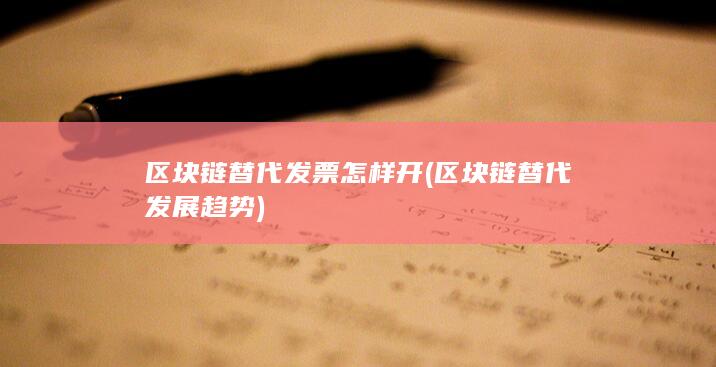 区块链替代发票怎样开