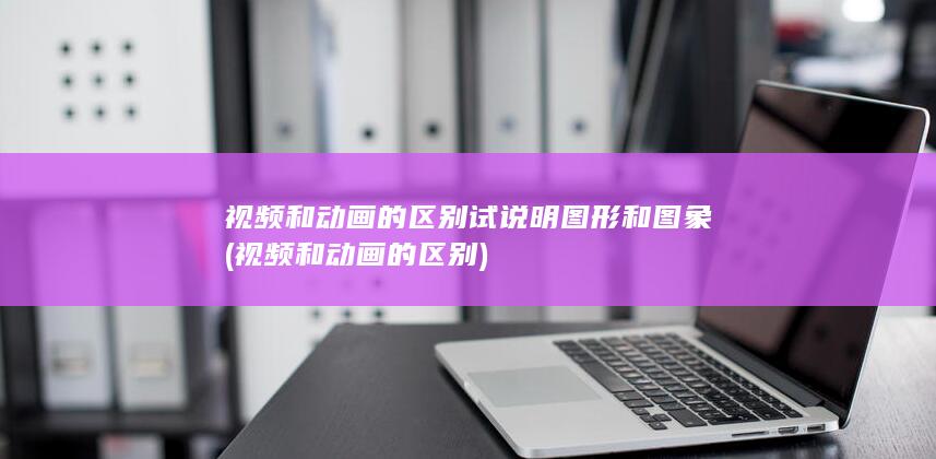 视频和动画的区别