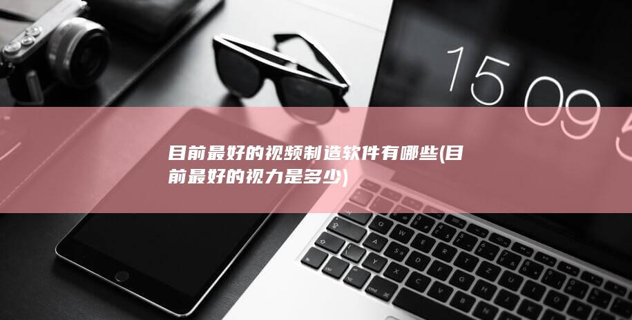 目前最好的视力是多少