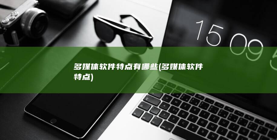 多媒体软件特点