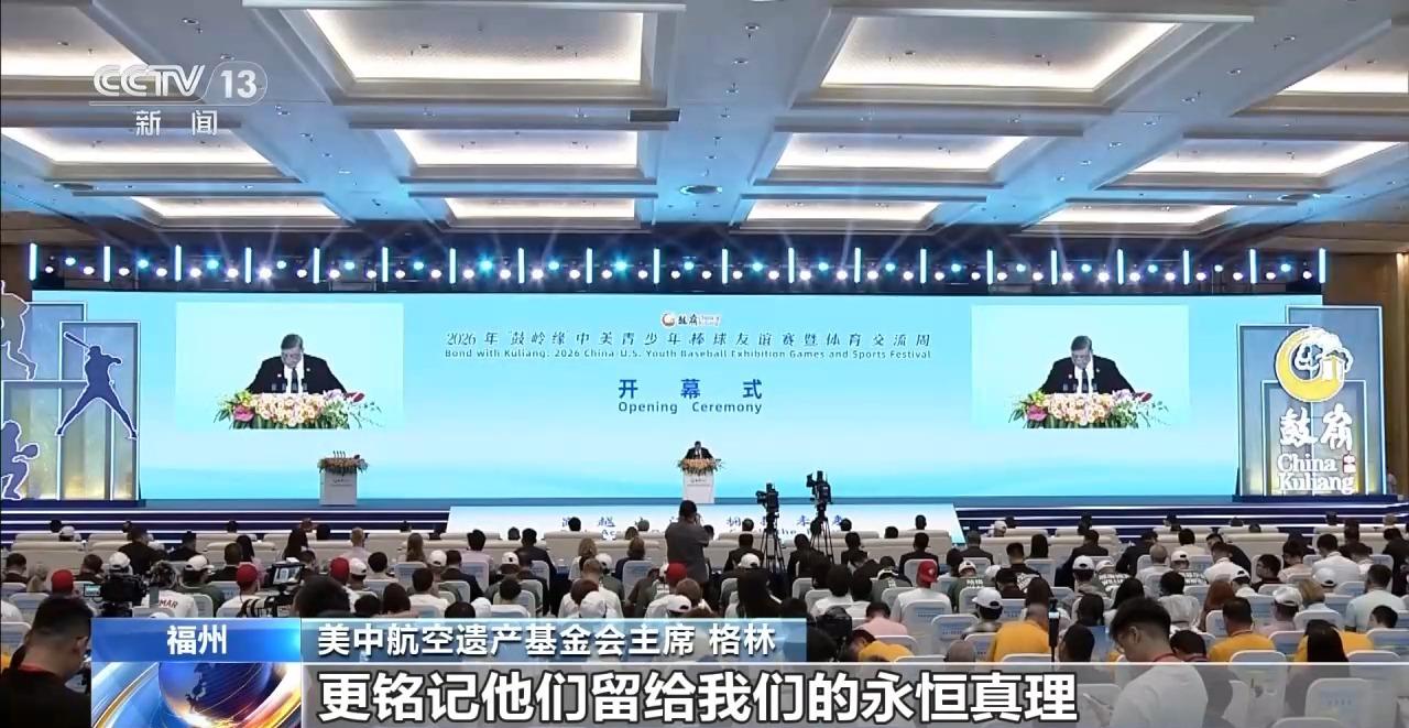 央视关注:“鼓岭缘”中美青少年棒球友谊赛暨体育交流周开幕 央视关注:“鼓岭缘”中美青少年棒球友谊赛暨体育交流周开幕