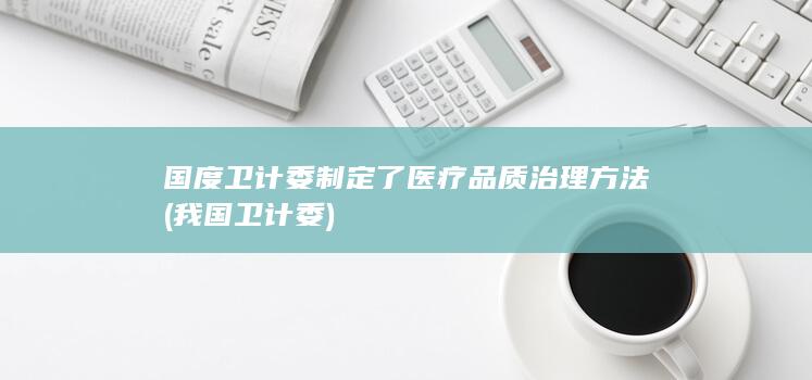 我国卫计委