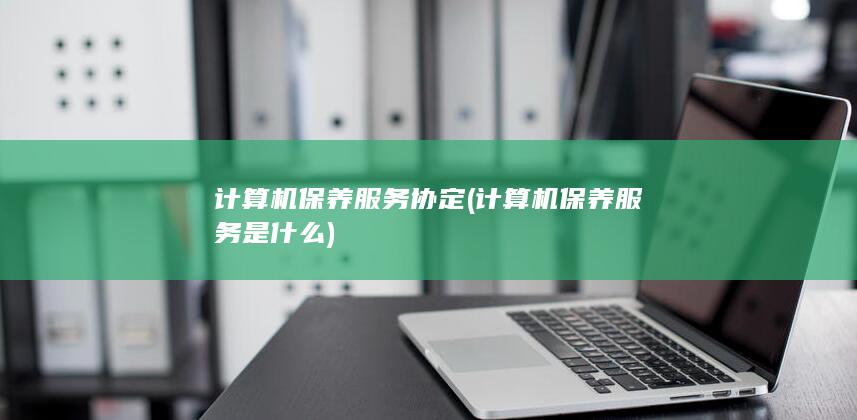 计算机保养服务协定