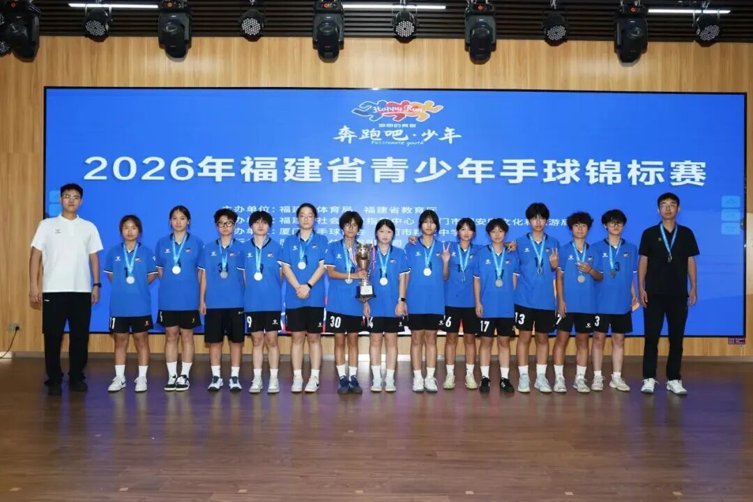 福州七中手球队在2026年福建省青少年手球锦标赛中斩获多项荣誉 福州七中手球队在2026年福建省青少年手球锦标赛中斩获多项荣誉