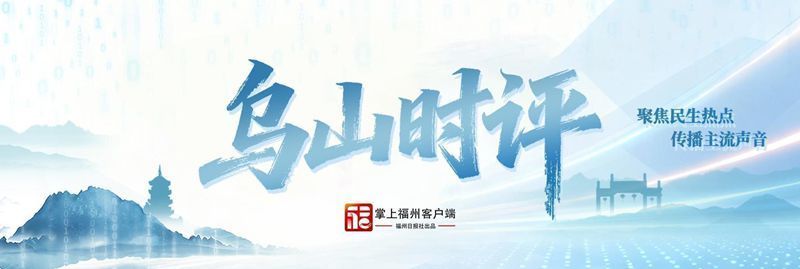 乌山时评|涉灾谣言趁汛而起 我们对此必须“零容忍” 乌山时评|涉灾谣言趁汛而起 我们对此必须“零容忍”