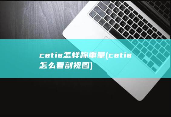 catia怎样称重量