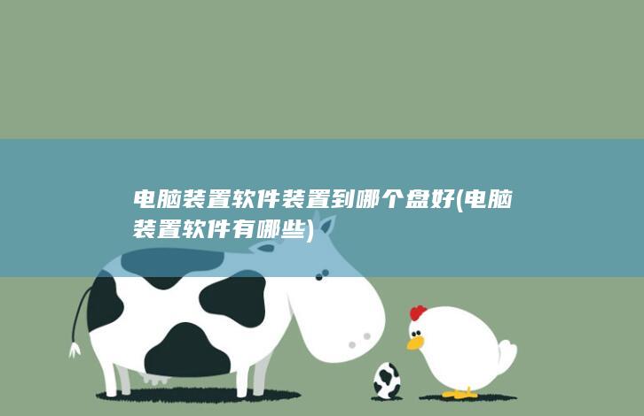 电脑装置软件有哪些