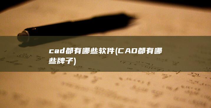 cad都有哪些软件