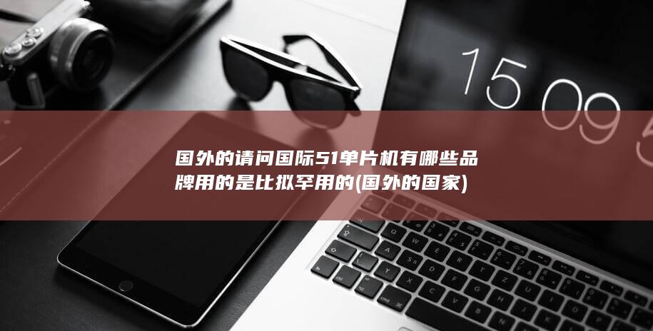 国外的国家