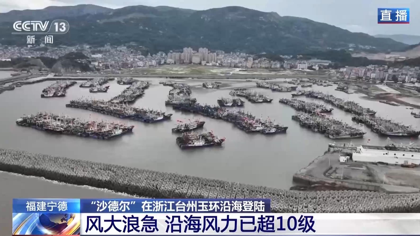 台风“沙德尔”登陆影响福建 宁德列车全部停运 渔船二次加固 台风“沙德尔”登陆影响福建 宁德列车全部停运 渔船二次加固