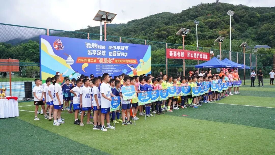 2026年第二届“通隆杯”晋安青少年足球邀请赛圆满落幕 2026年第二届“通隆杯”晋安青少年足球邀请赛圆满落幕