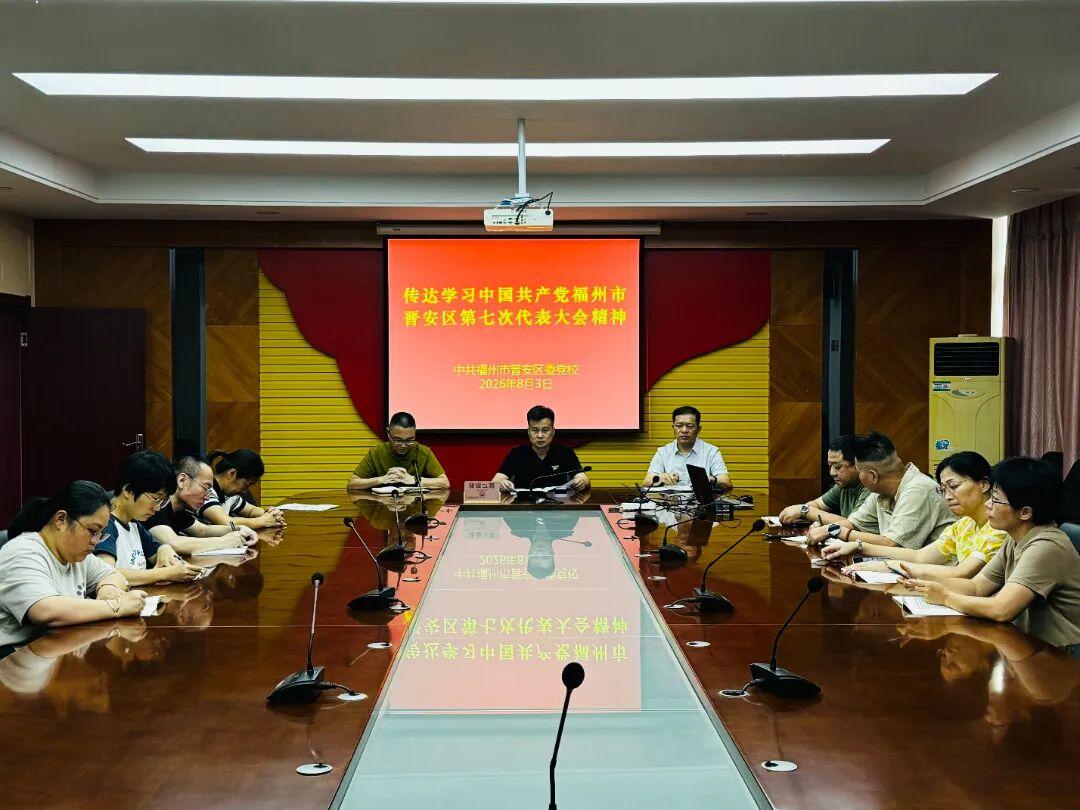 晋安区各级各部门深入学习贯彻区第七次党代会精神(二) 晋安区各级各部门深入学习贯彻区第七次党代会精神(二)
