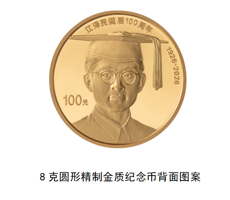 江泽民诞辰100周年纪念币,8月17日起发行 江泽民诞辰100周年纪念币,8月17日起发行