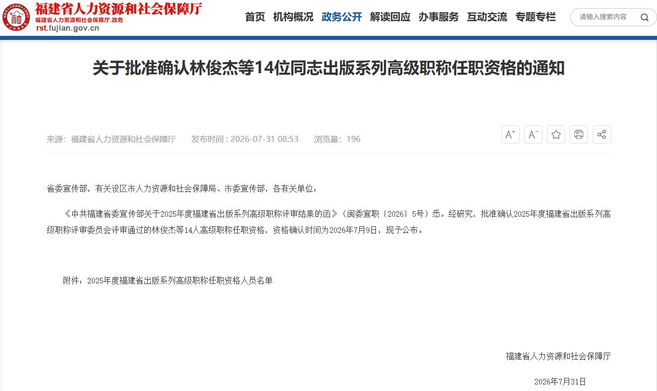 2025年度福建省出版系列高级职称任职资格人员名单发布