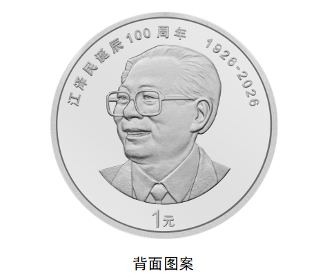 江泽民诞辰100周年纪念币,8月17日起发行 江泽民诞辰100周年纪念币,8月17日起发行