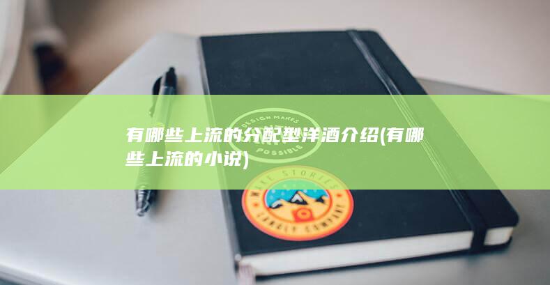 有哪些上流的小说
