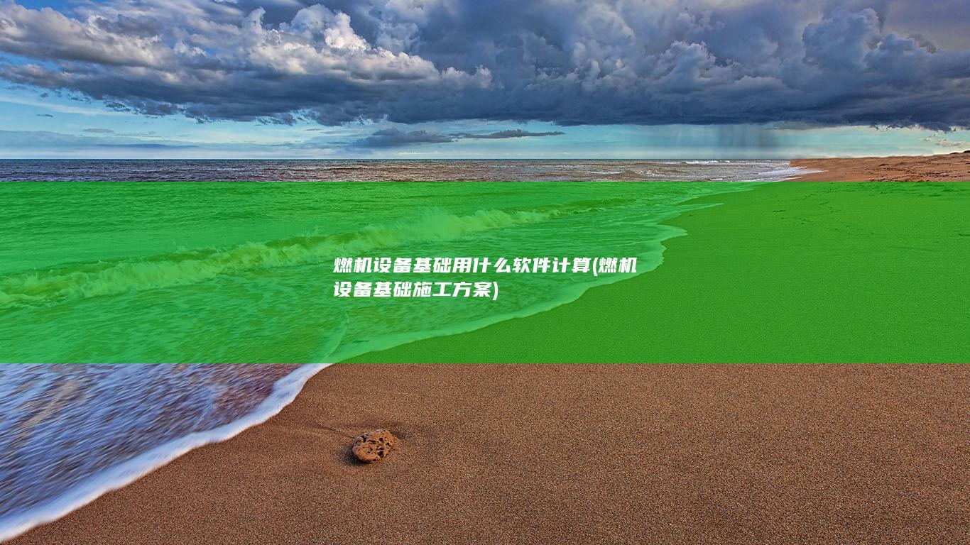 燃机设备基础用什么软件计算