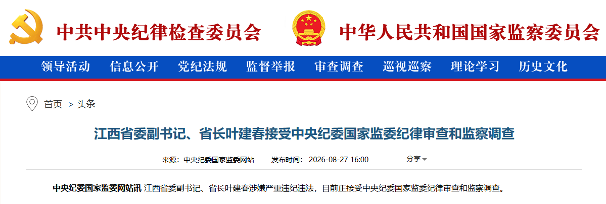 江西省委副书记、省长叶建春被查