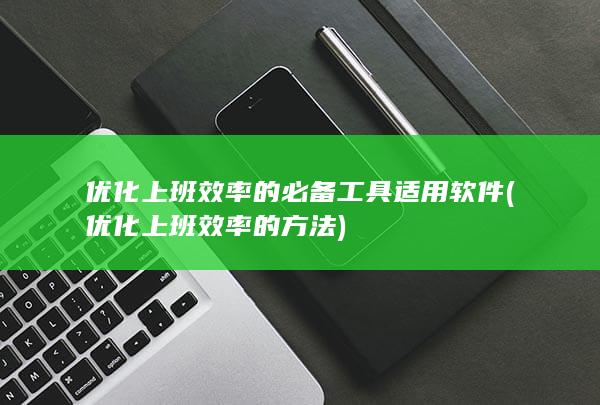 优化上班效率的必备工具