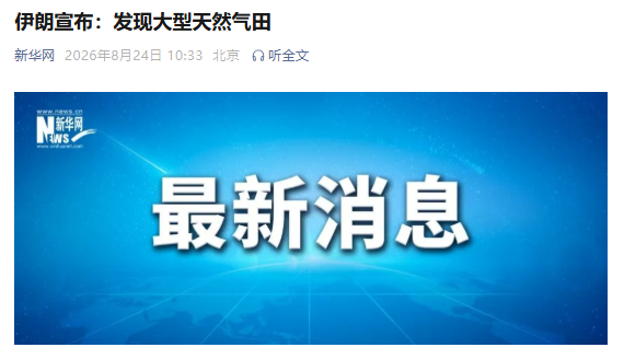 伊朗宣布:发现大型天然气田 伊朗宣布:发现大型天然气田