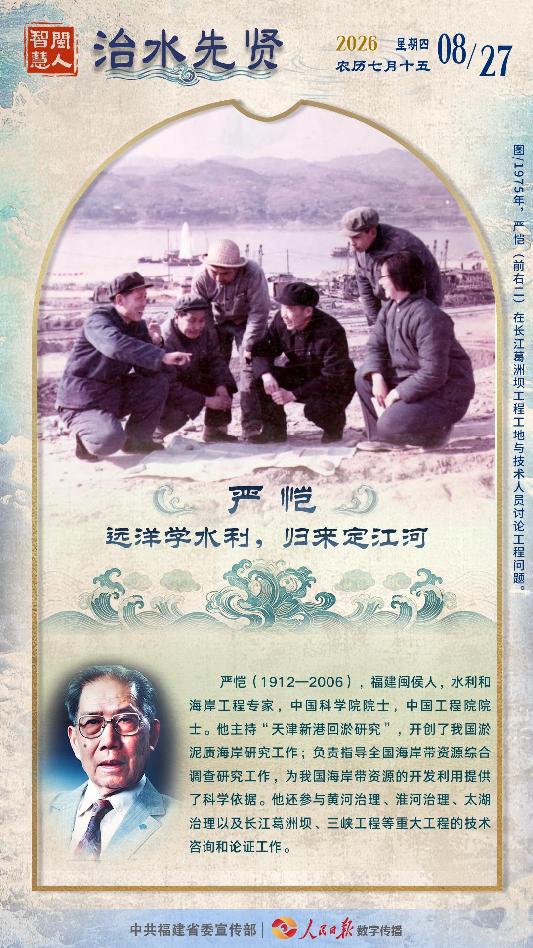 闽人智慧 | 严恺：远洋学水利，归来定江河