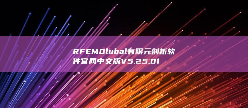 有限元剖析软件