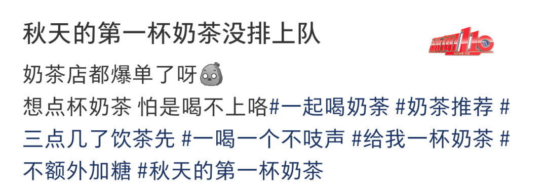 “秋天的第一杯奶茶” 又刷屏!多地奶茶店爆单,福州部分门店待制作订单超100杯...... “秋天的第一杯奶茶” 又刷屏!多地奶茶店爆单,福州部分门店待制作订单超100杯......
