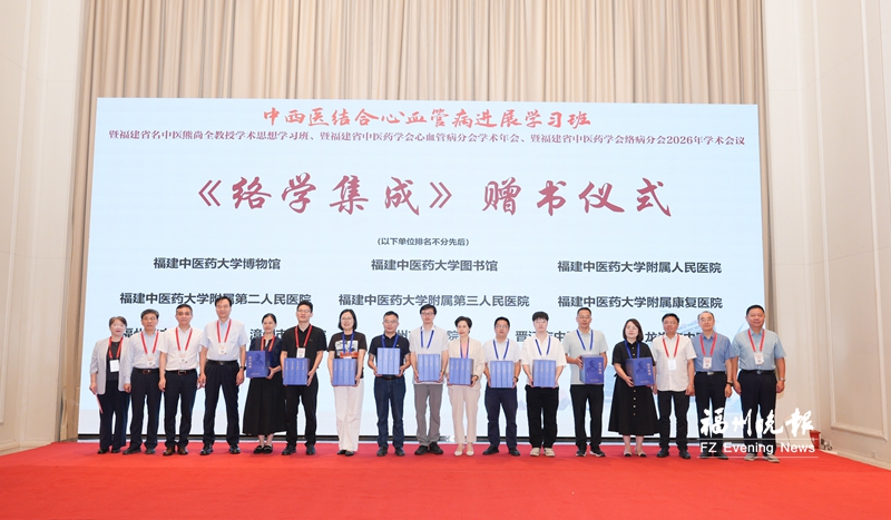 福建省中医药学会络病分会2026年学术会议在榕召开 福建省中医药学会络病分会2026年学术会议在榕召开