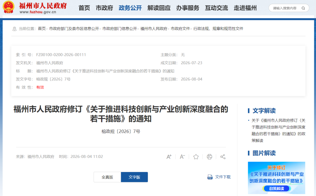 事关科技创新与产业创新!福州修订条款 事关科技创新与产业创新!福州修订条款