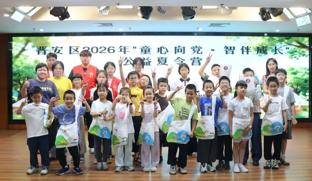 童心向党 智伴成长——晋安区妇联2026年公益夏令营圆满收官