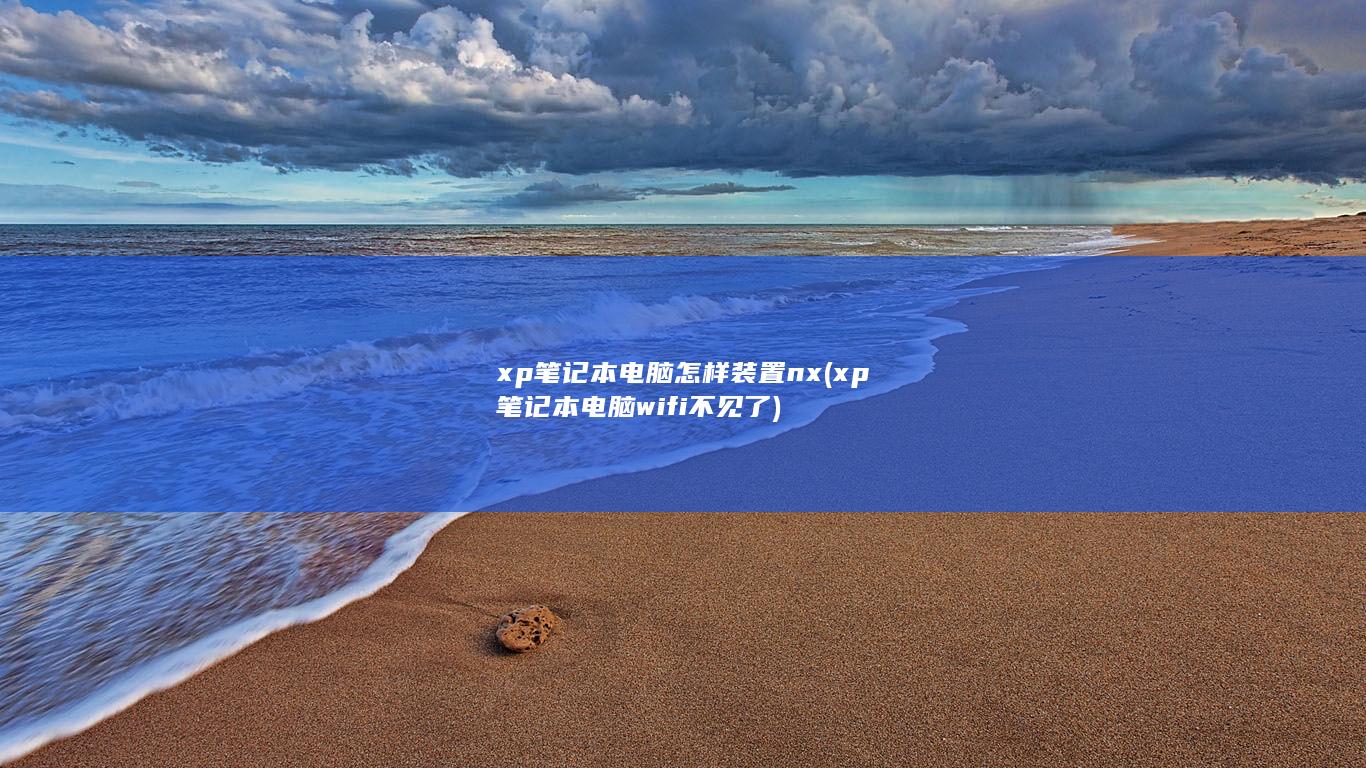 xp笔记本电脑怎样装置nx