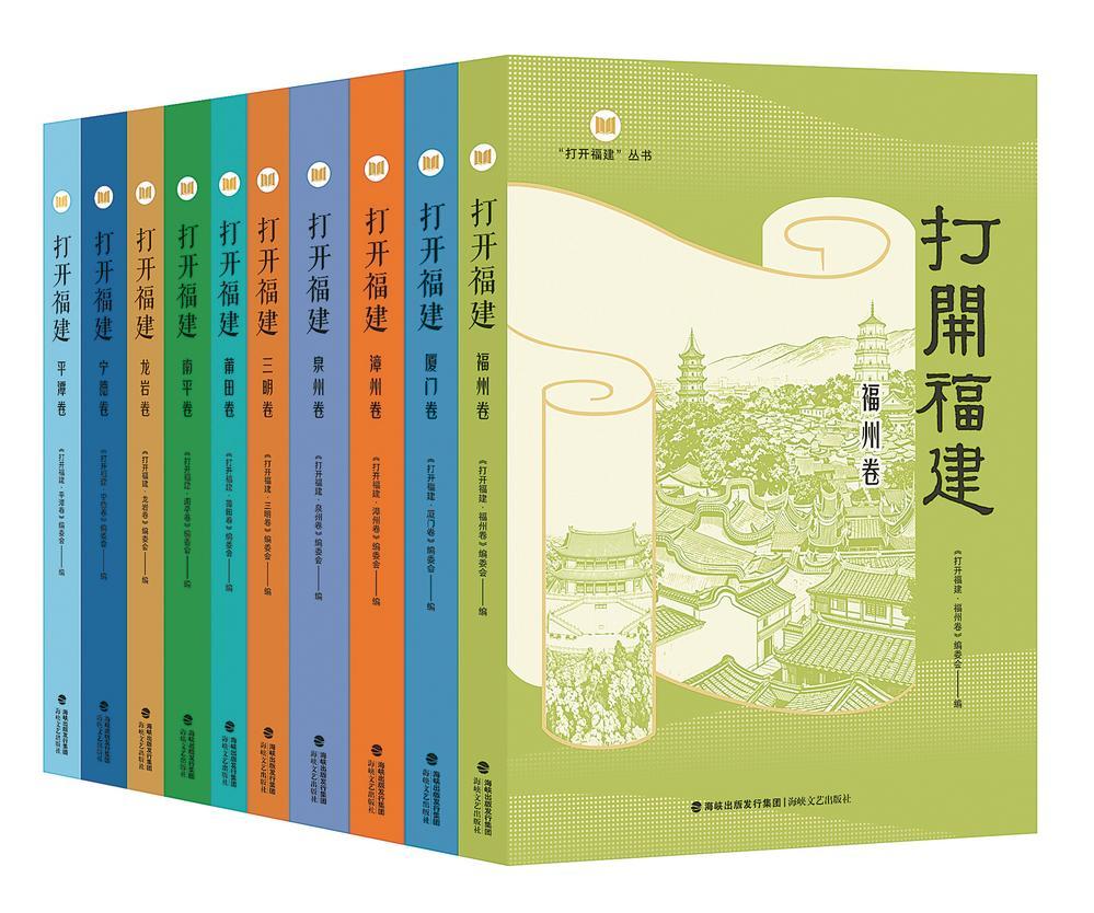 大型地域文化丛书《打开福建》第一辑面世