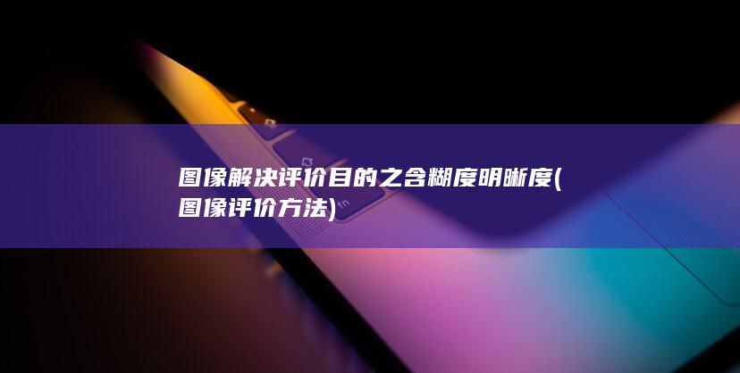 图像解决评价目的之含糊度