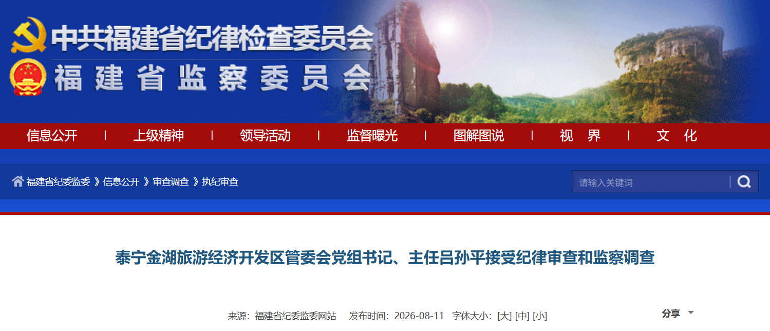 泰宁金湖旅游经济开发区管委会党组书记、主任吕孙平接受纪律审查和监察调查