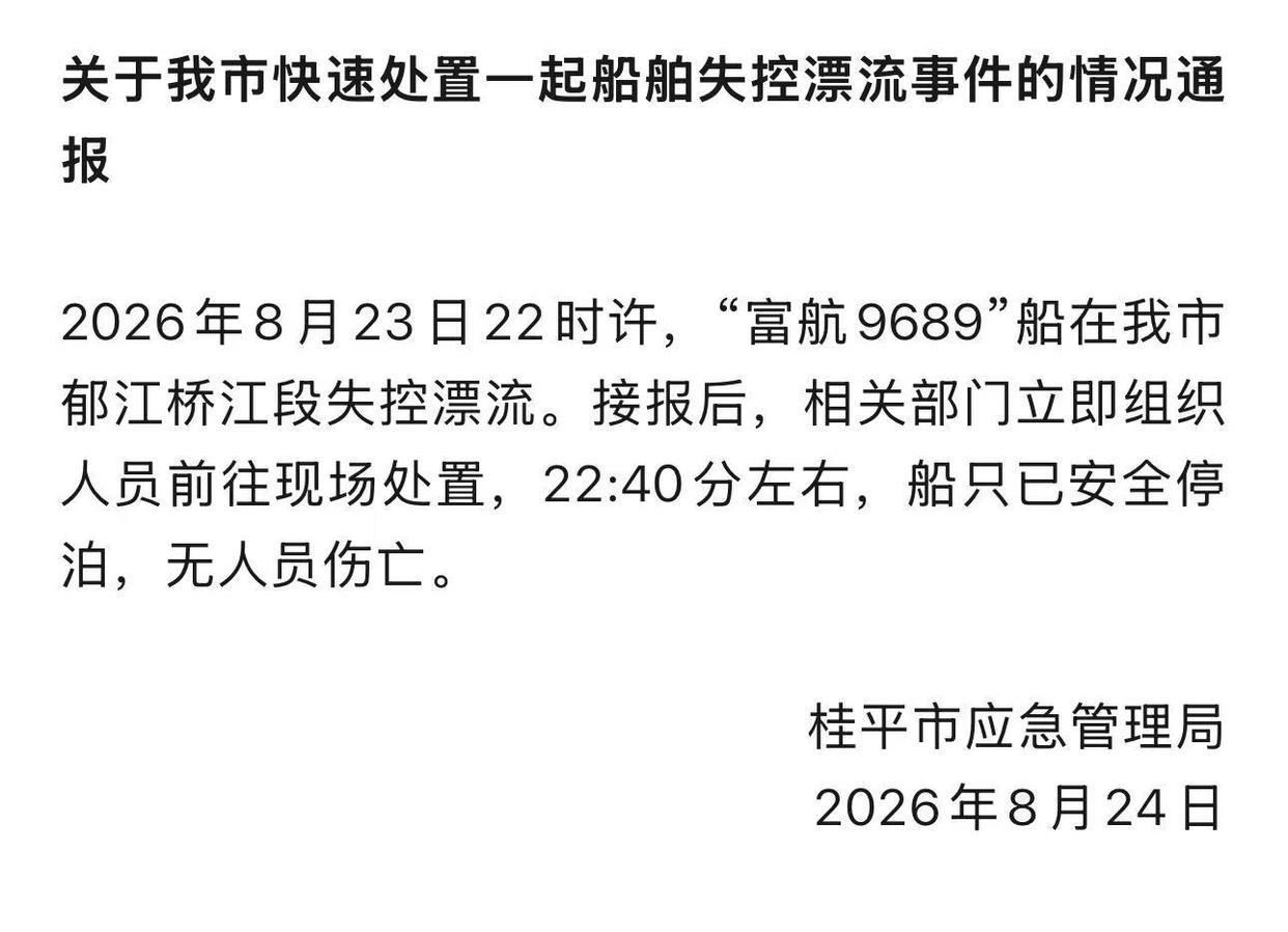广西桂平通报“富航9689”船失控漂流事件：已安全停泊 无人员伤亡