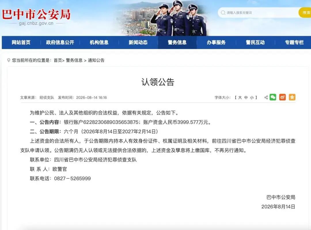 四川一地警方发布公告，为3999.577万元资金找主人，公告期满无人认领将上缴国库